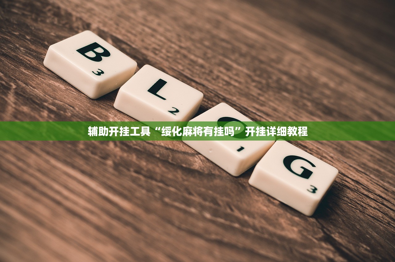 辅助开挂工具“绥化麻将有挂吗	”开挂详细教程