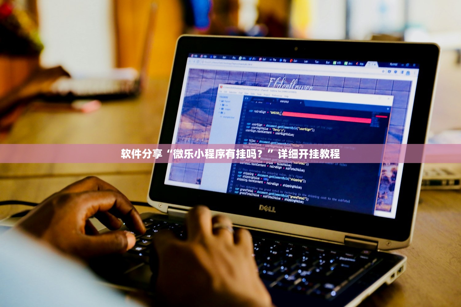 辅助开挂工具“微信小程序微乐山东麻将开挂辅助器通用版”其实确实有挂