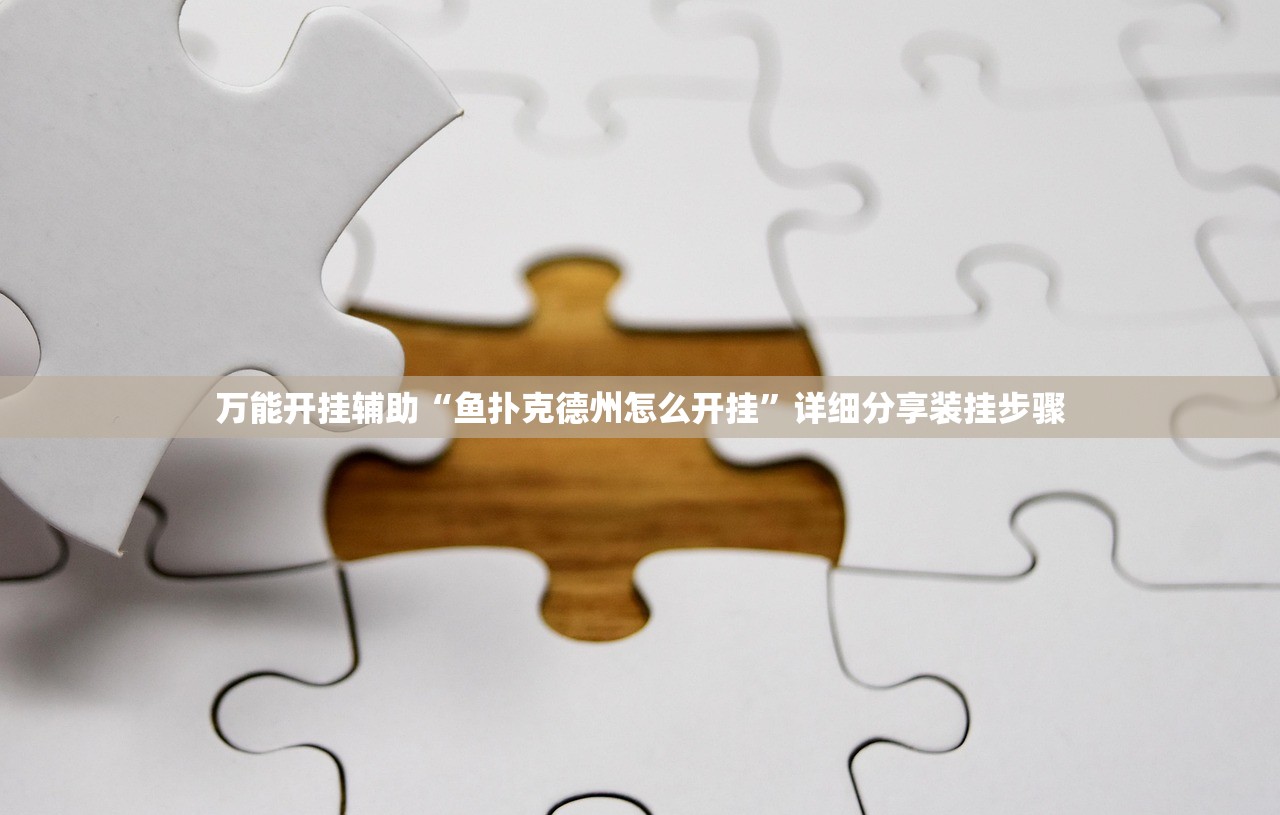 万能开挂辅助“鱼扑克德州怎么开挂	”详细分享装挂步骤