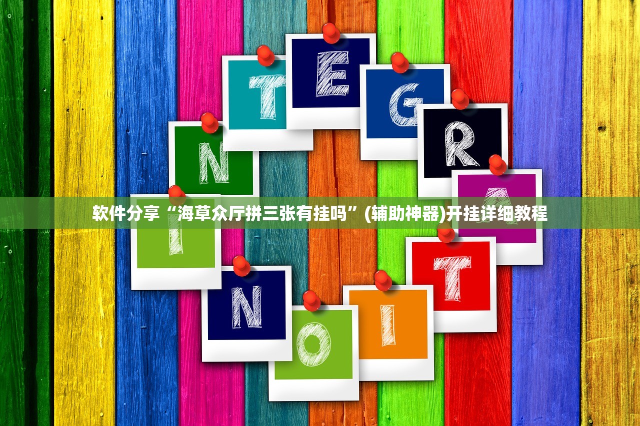 软件分享“海草众厅拼三张有挂吗”(辅助神器)开挂详细教程