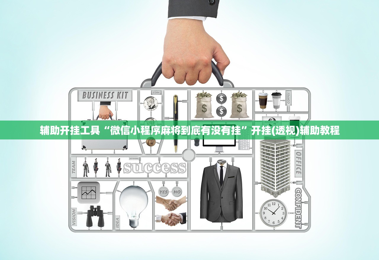 辅助开挂工具“微信小程序麻将到底有没有挂”开挂(透视)辅助教程