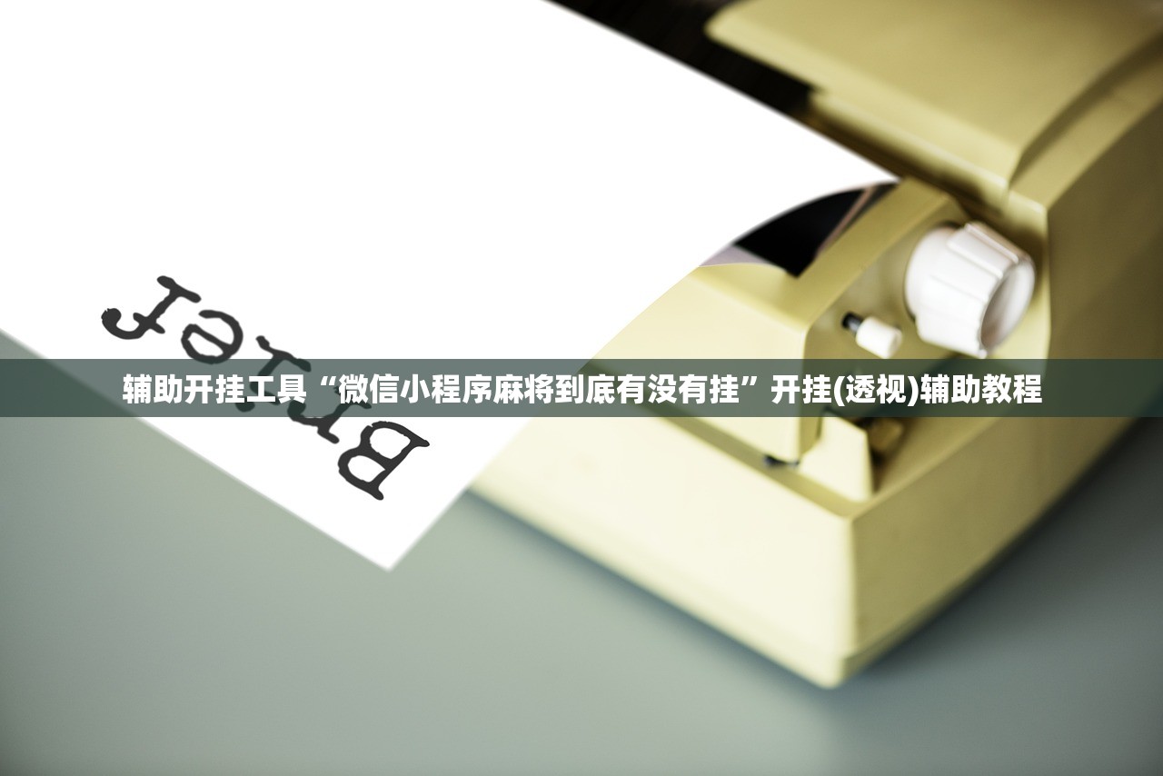 辅助开挂工具“微信小程序麻将到底有没有挂	”开挂(透视)辅助教程