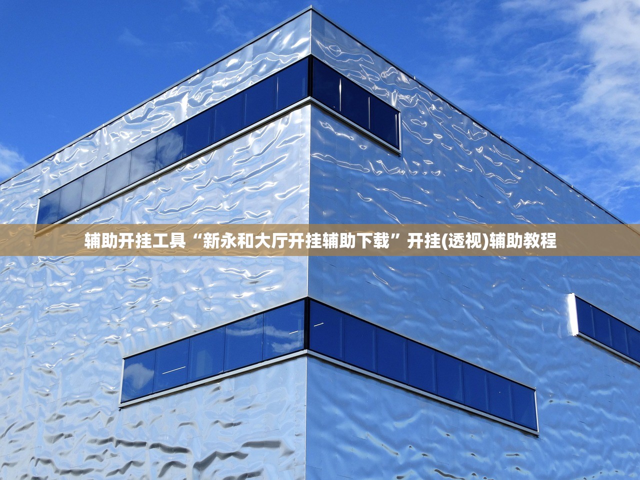 辅助开挂工具“新永和大厅开挂辅助下载”开挂(透视)辅助教程
