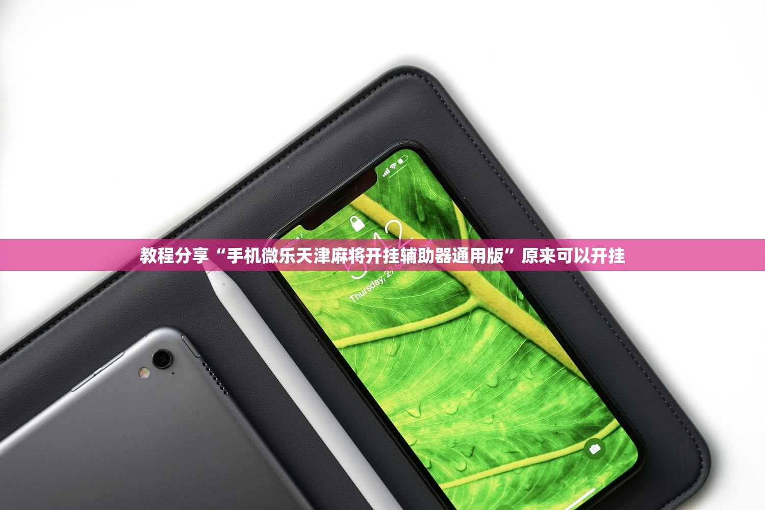 教程分享“手机微乐天津麻将开挂辅助器通用版”原来可以开挂
