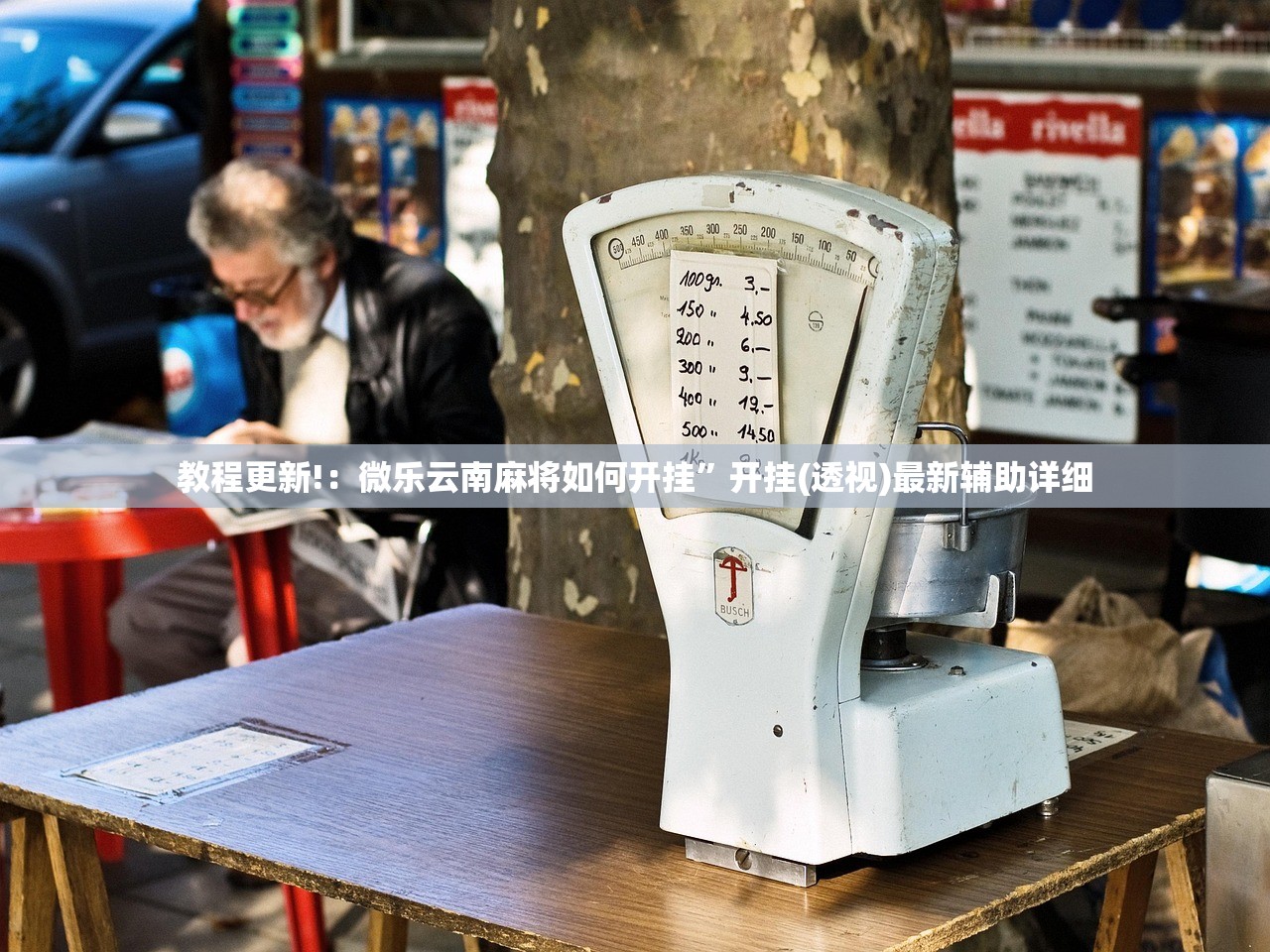 教程更新!：微乐云南麻将如何开挂”开挂(透视)最新辅助详细