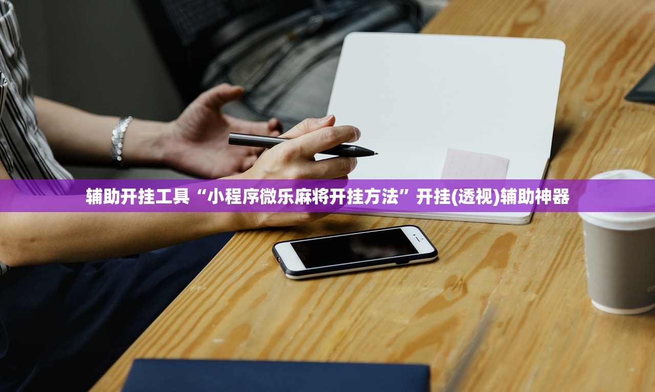 辅助开挂工具“小程序微乐麻将开挂方法”开挂(透视)辅助神器