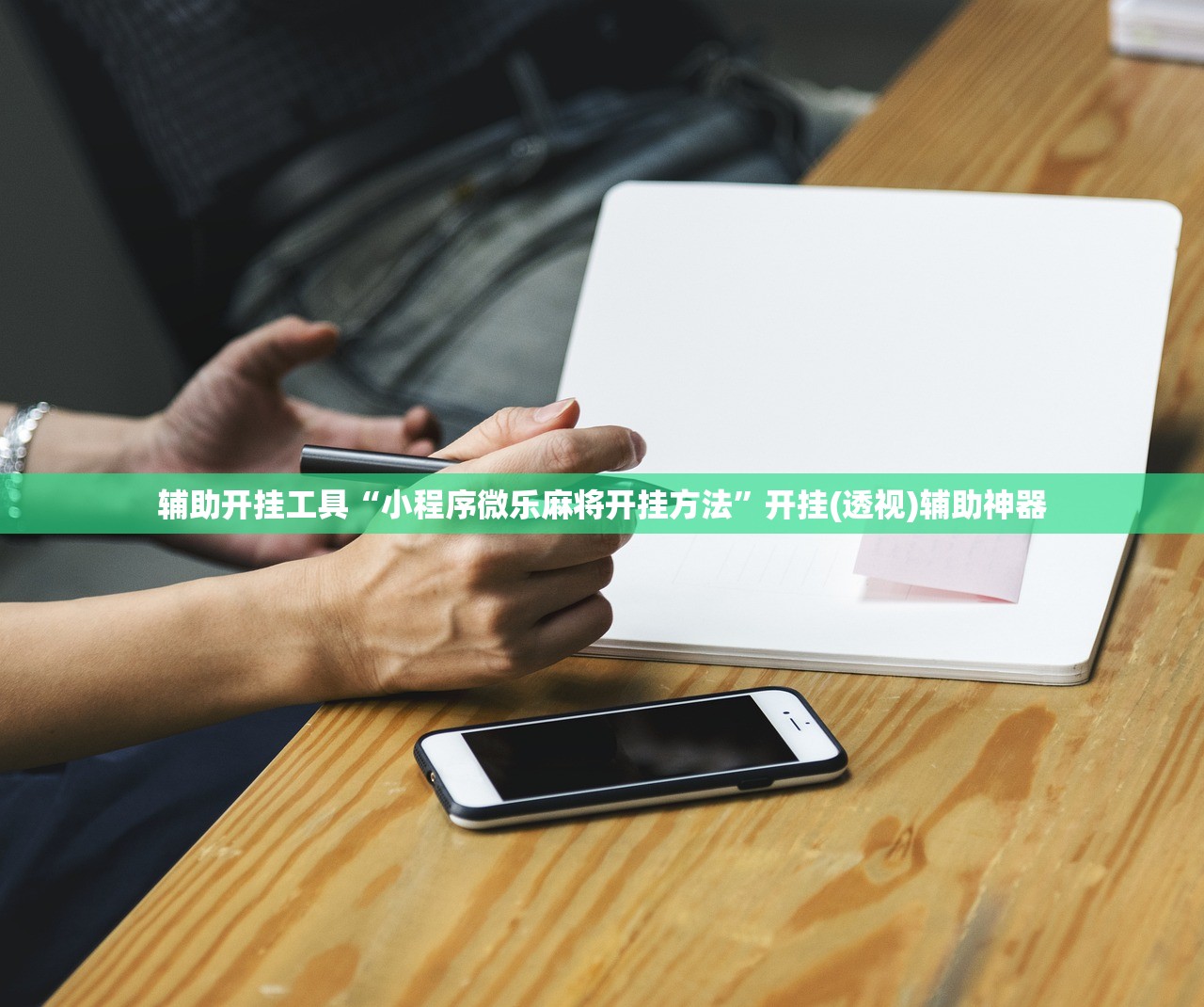 辅助开挂工具“小程序微乐麻将开挂方法	”开挂(透视)辅助神器