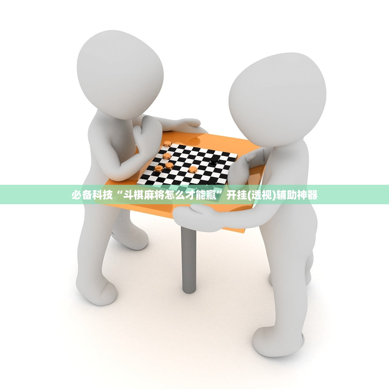 必备科技“斗棋麻将怎么才能赢”开挂(透视)辅助神器