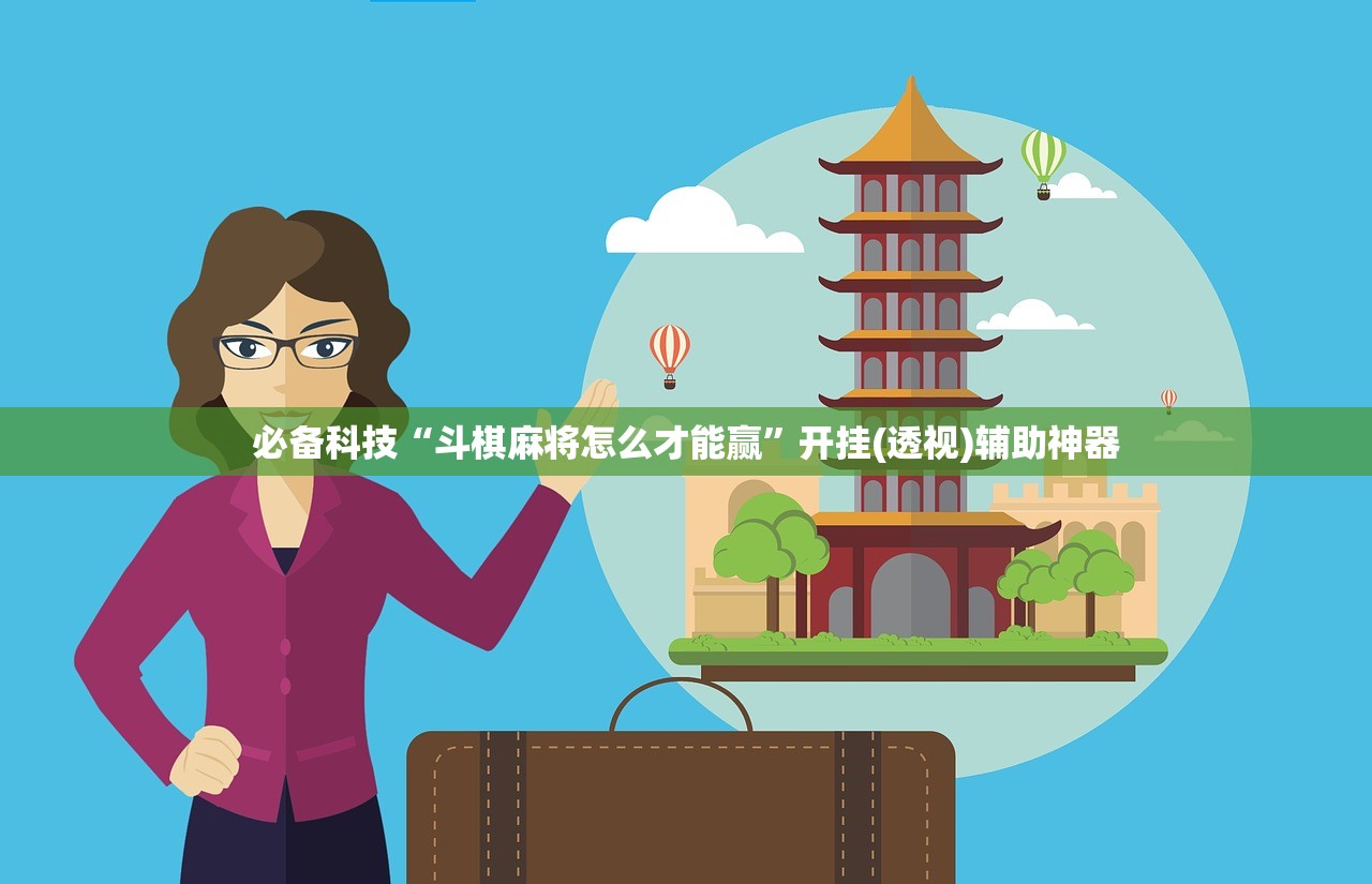 必备科技“斗棋麻将怎么才能赢”开挂(透视)辅助神器