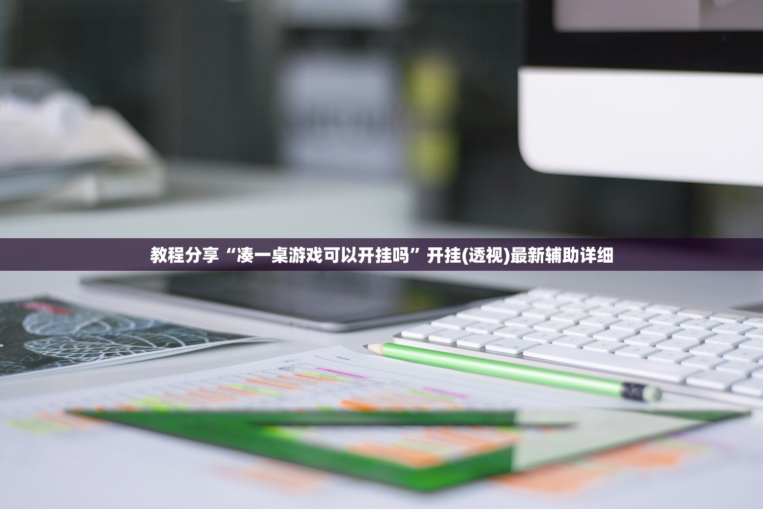 教程分享“凑一桌游戏可以开挂吗”开挂(透视)最新辅助详细