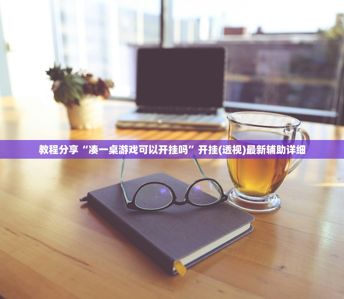 教程分享“凑一桌游戏可以开挂吗	”开挂(透视)最新辅助详细