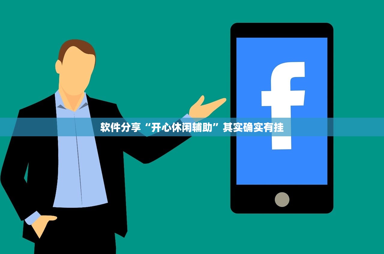 软件分享“开心休闲辅助”其实确实有挂