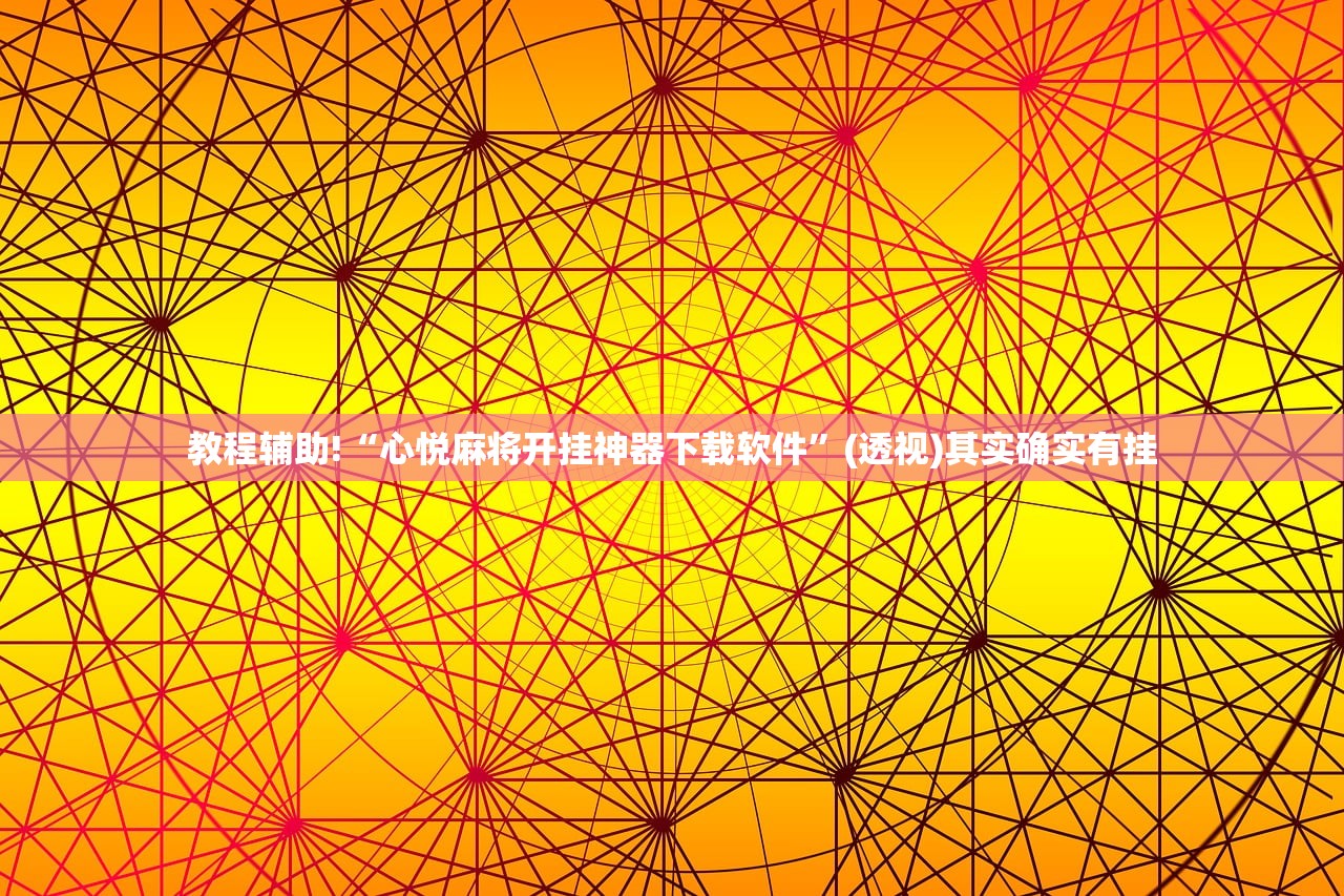 教程辅助!“心悦麻将开挂神器下载软件	”(透视)其实确实有挂