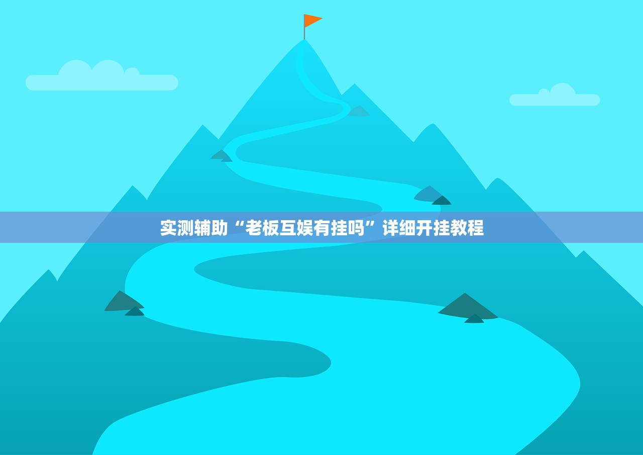 玩家辅助神器：掌乐宝透视挂有用吗”(透视挂)辅助下载教程