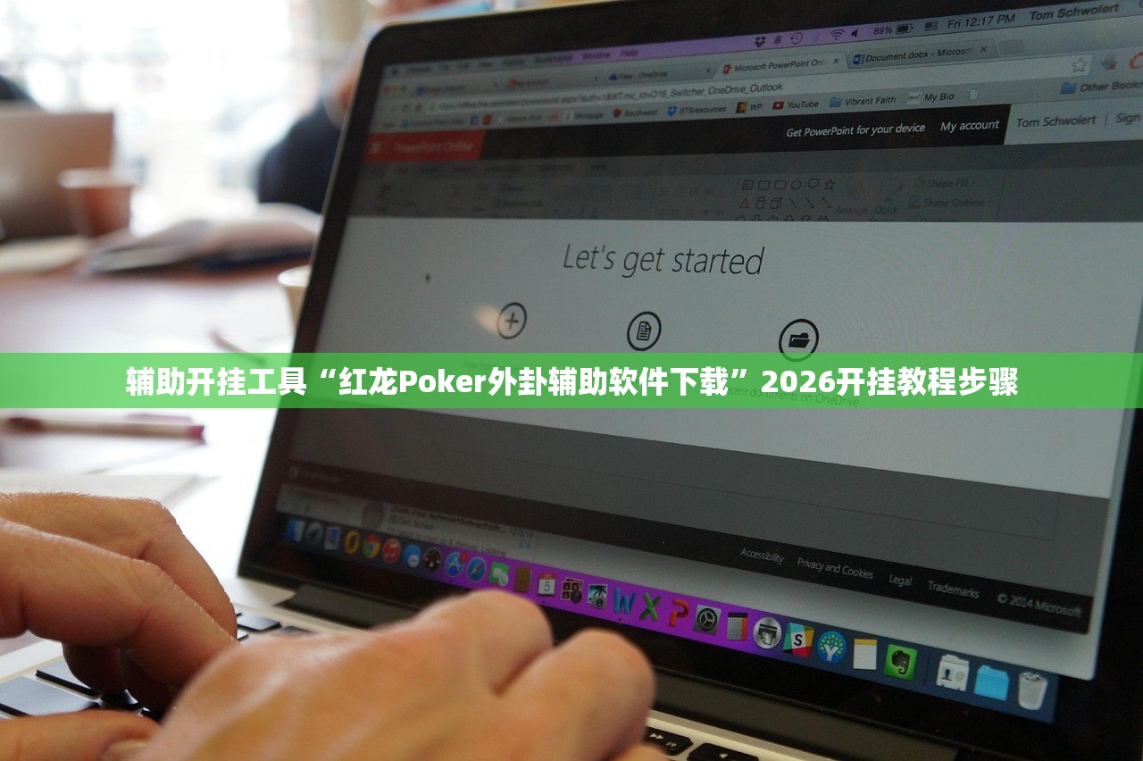 辅助开挂工具“红龙Poker外卦辅助软件下载	”2026开挂教程步骤