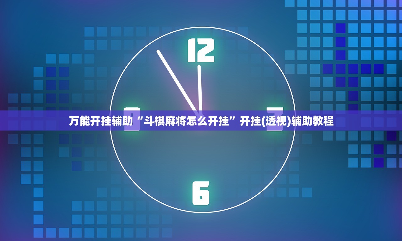 强力推荐“边锋跑得快怎么开挂”详细开挂教程