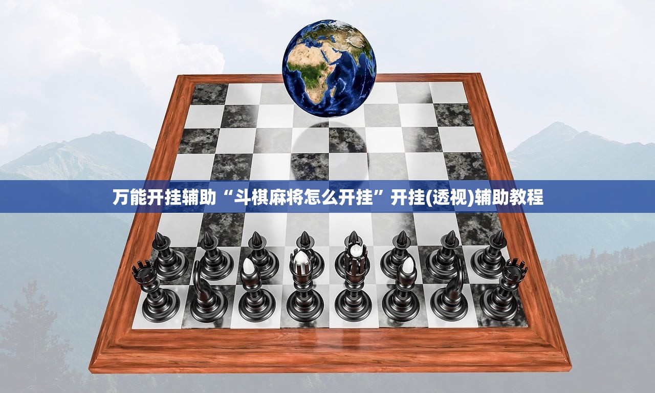 万能开挂辅助“斗棋麻将怎么开挂”开挂(透视)辅助教程