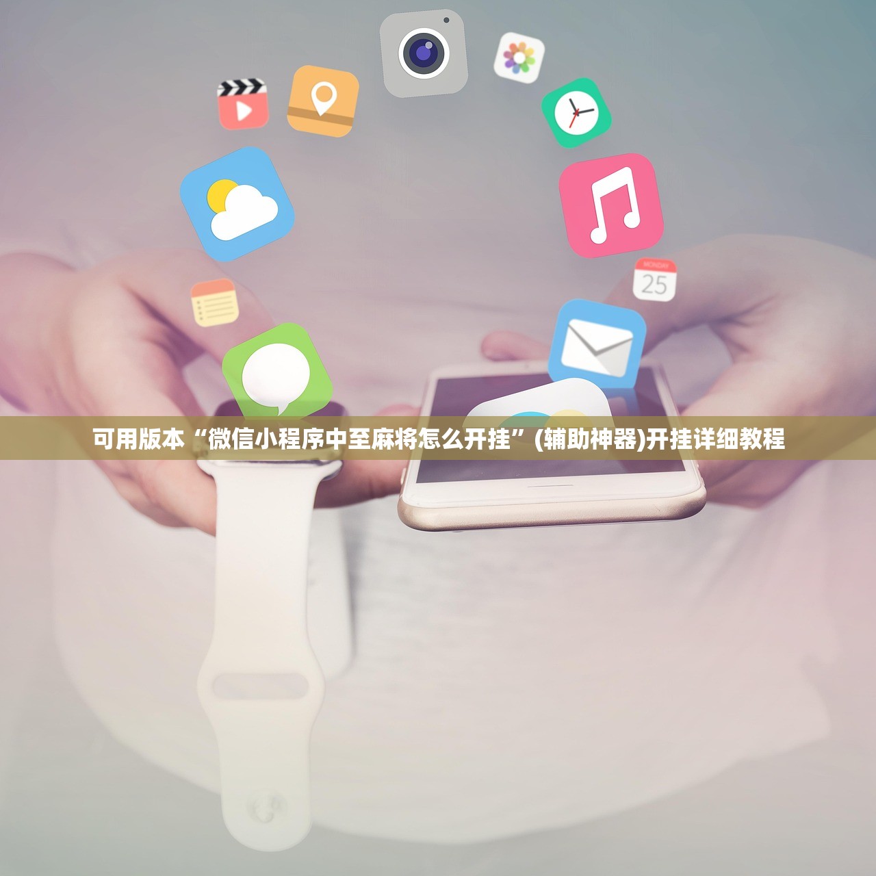 教程辅助!“微信十三张开挂方法”原来可以开挂