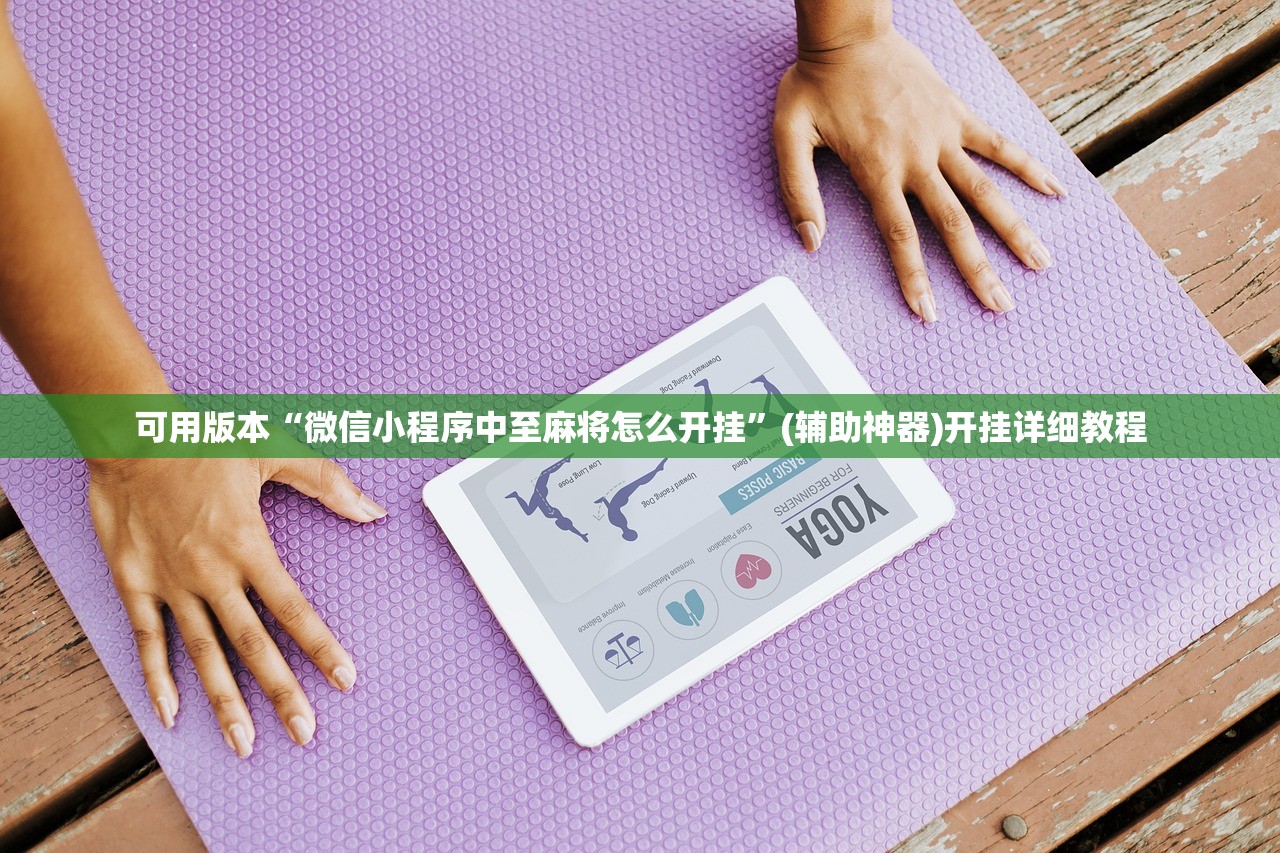 可用版本“微信小程序中至麻将怎么开挂”(辅助神器)开挂详细教程