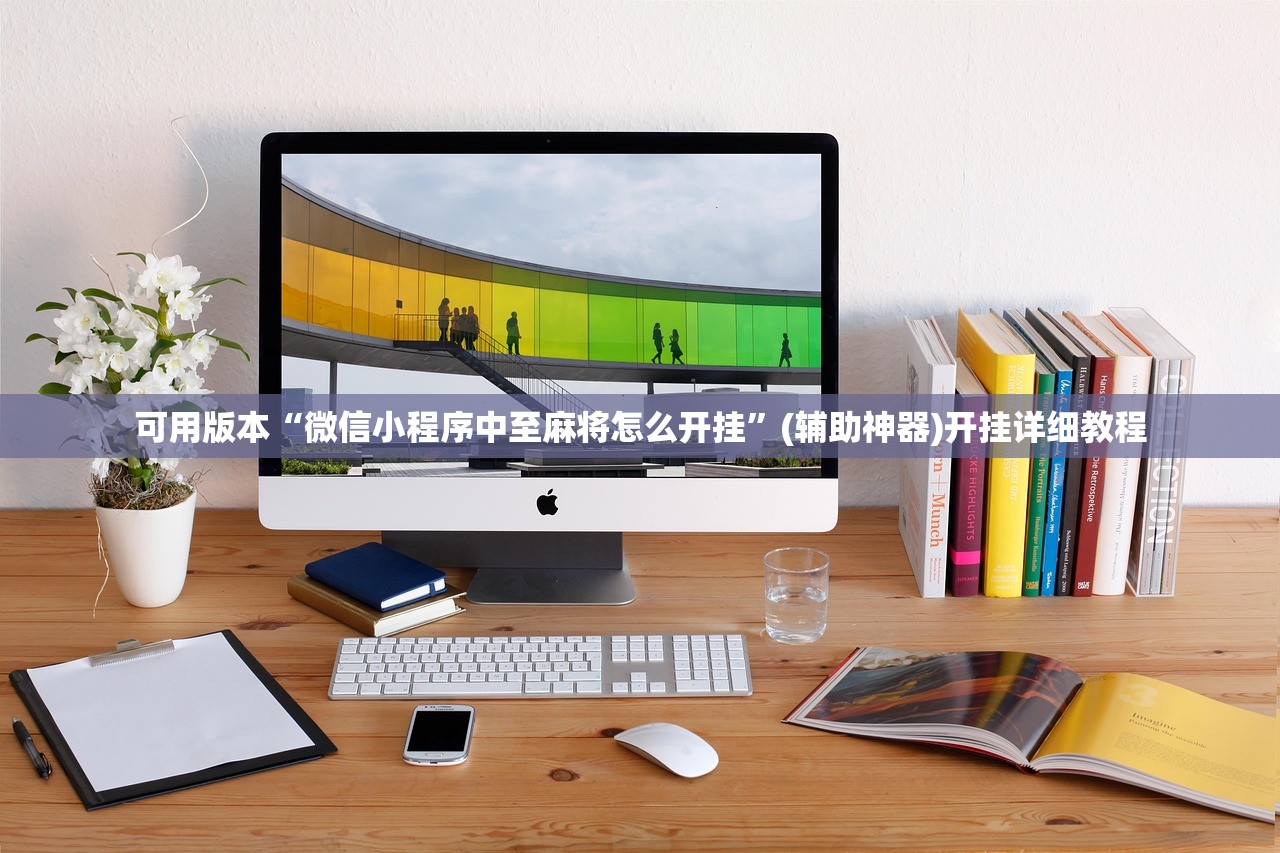 可用版本“微信小程序中至麻将怎么开挂”(辅助神器)开挂详细教程
