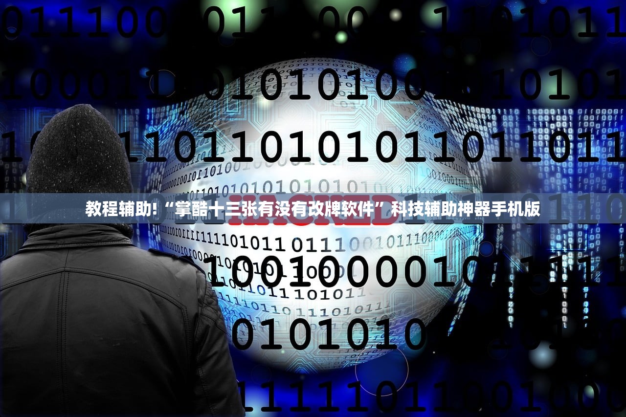 教程辅助!“腾讯广东麻将外卦神器免费下载安装”详细外挂透视辅助软件教程