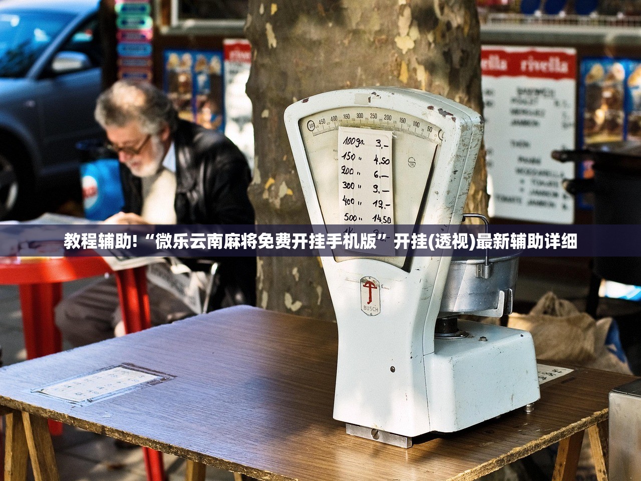 分享实测辅助“369山东麻将可以开挂吗”细辅助教程分享