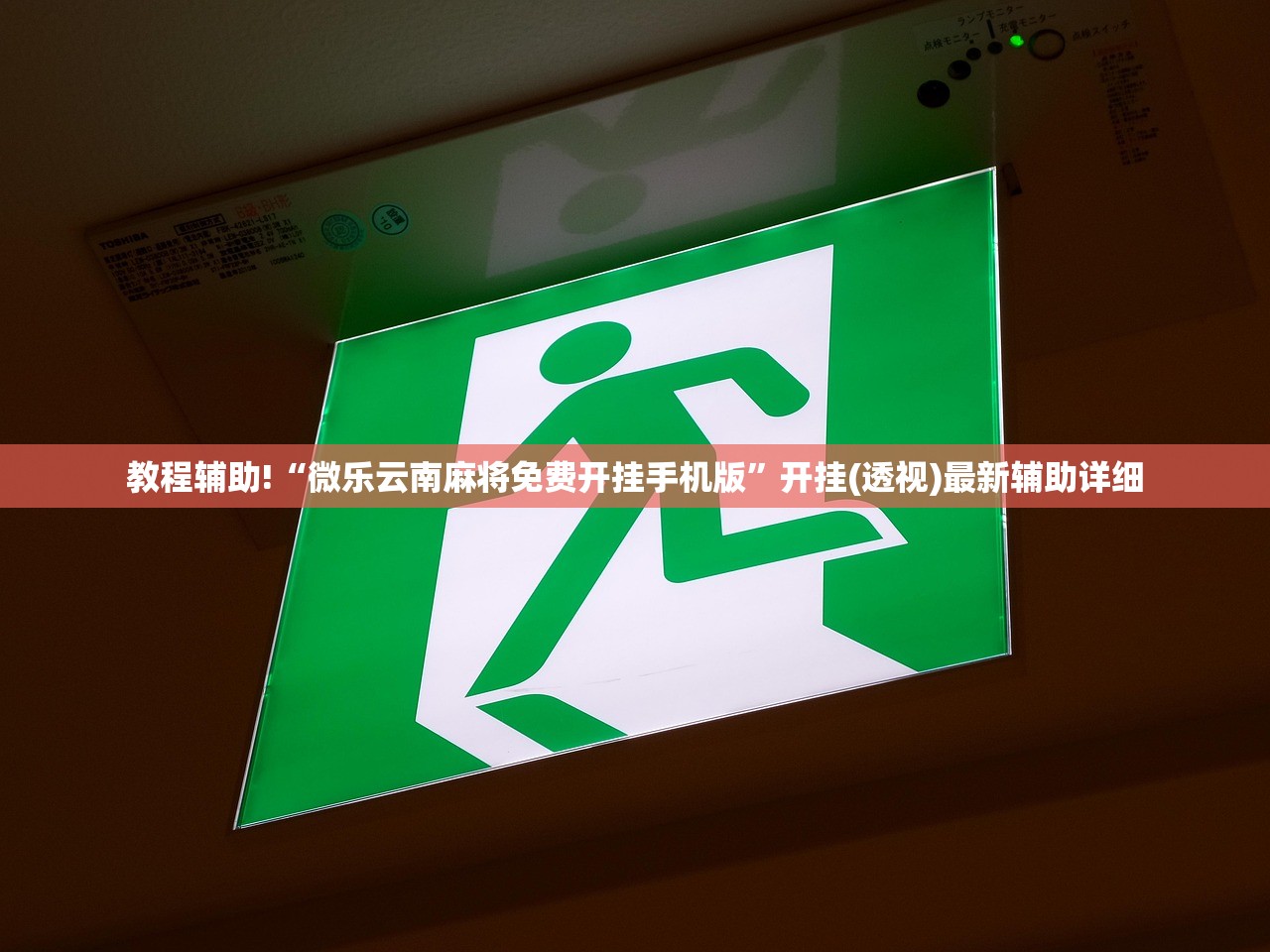 教程辅助!“微乐云南麻将免费开挂手机版”开挂(透视)最新辅助详细