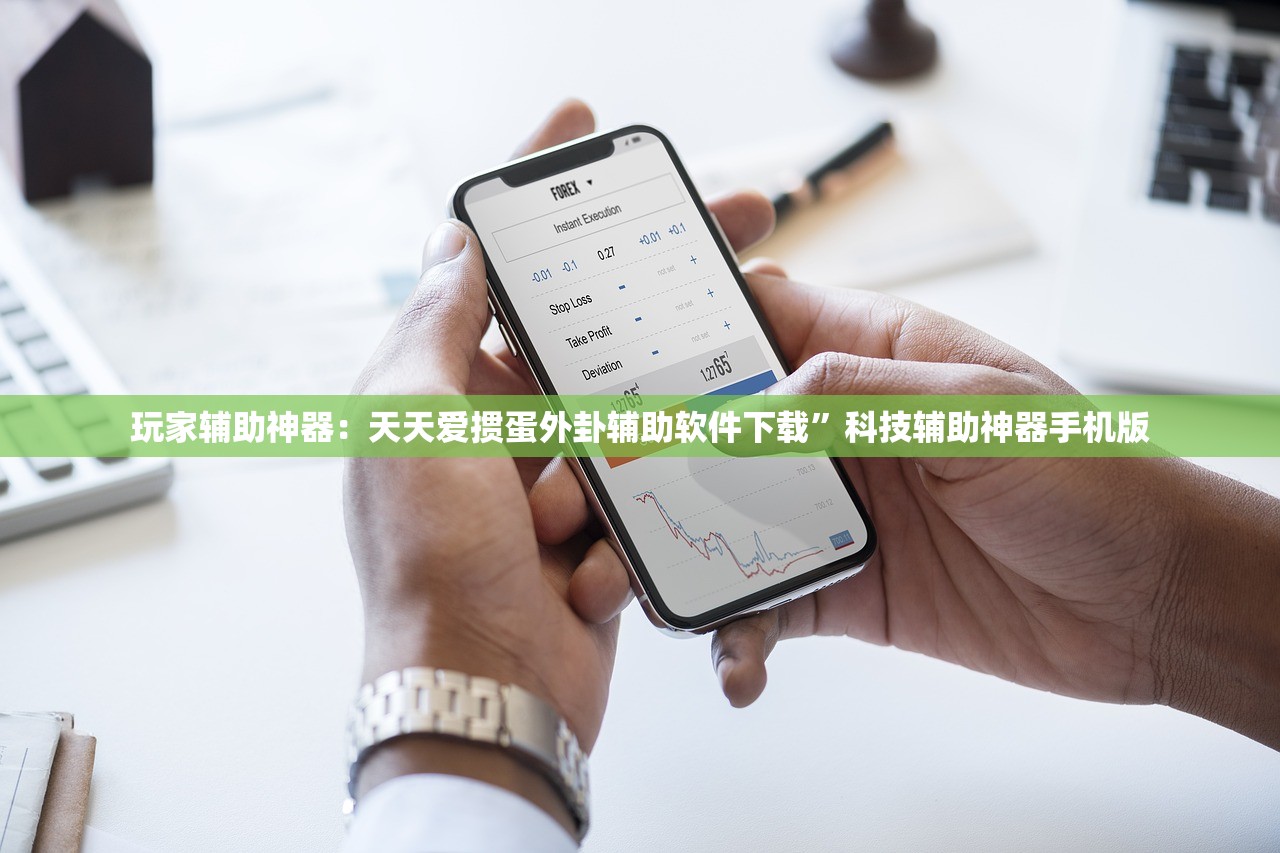 玩家辅助神器：天天爱掼蛋外卦辅助软件下载	”科技辅助神器手机版
