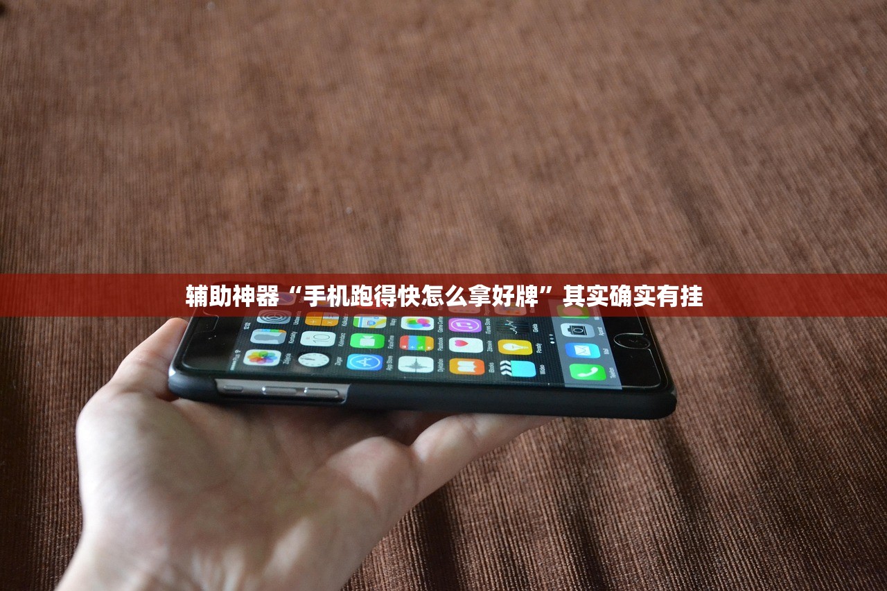辅助神器“手机跑得快怎么拿好牌”其实确实有挂