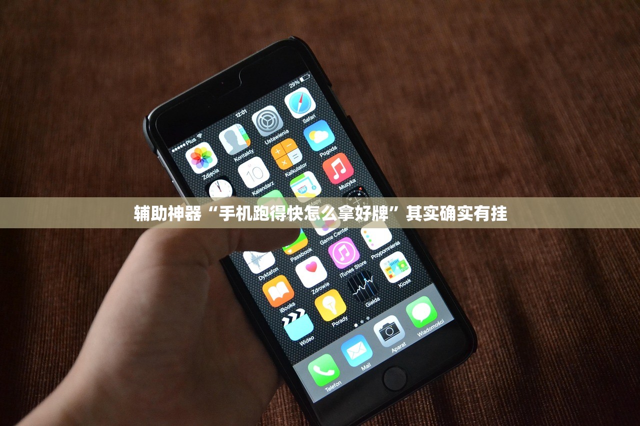 辅助神器“手机跑得快怎么拿好牌”其实确实有挂