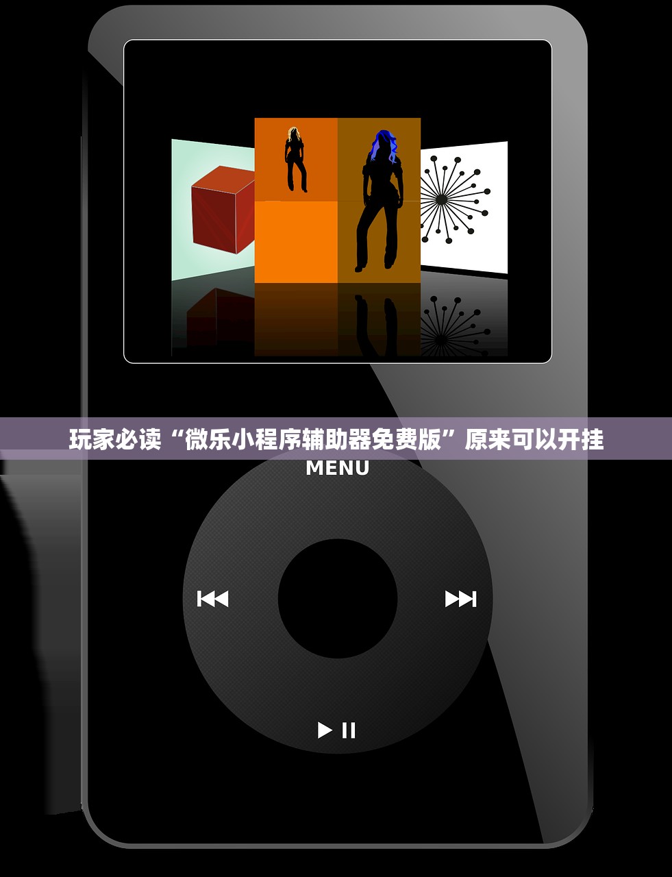 玩家必读“微乐小程序辅助器免费版”原来可以开挂