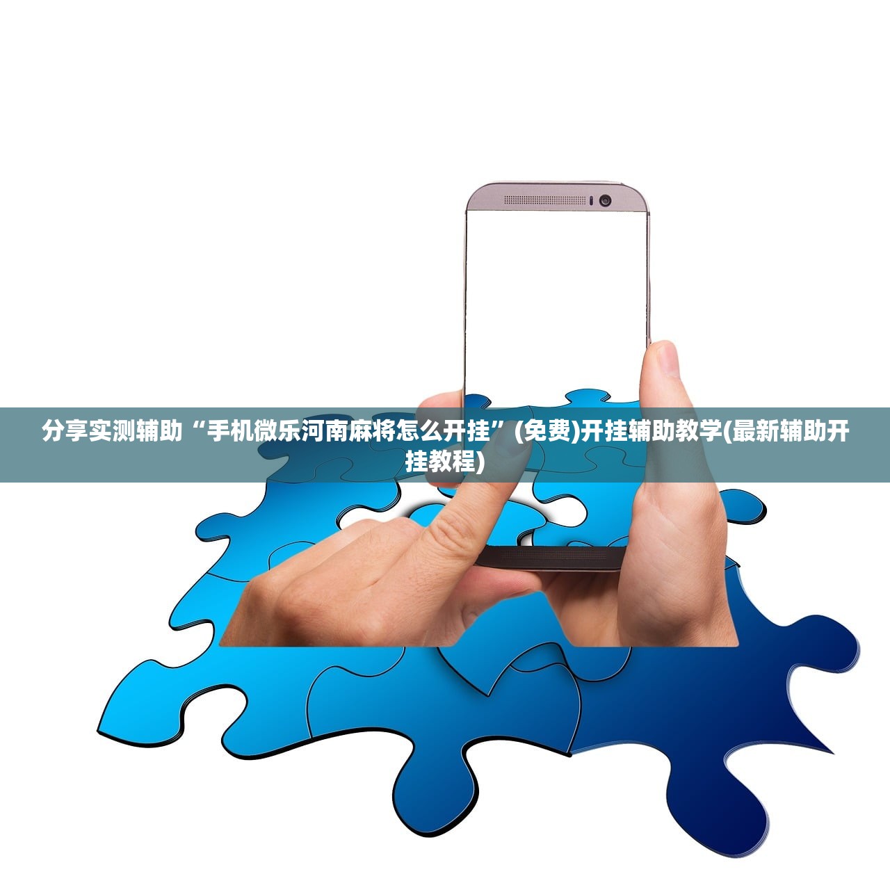 辅助开挂工具“红龙Poker外卦辅助软件下载”2026开挂教程步骤