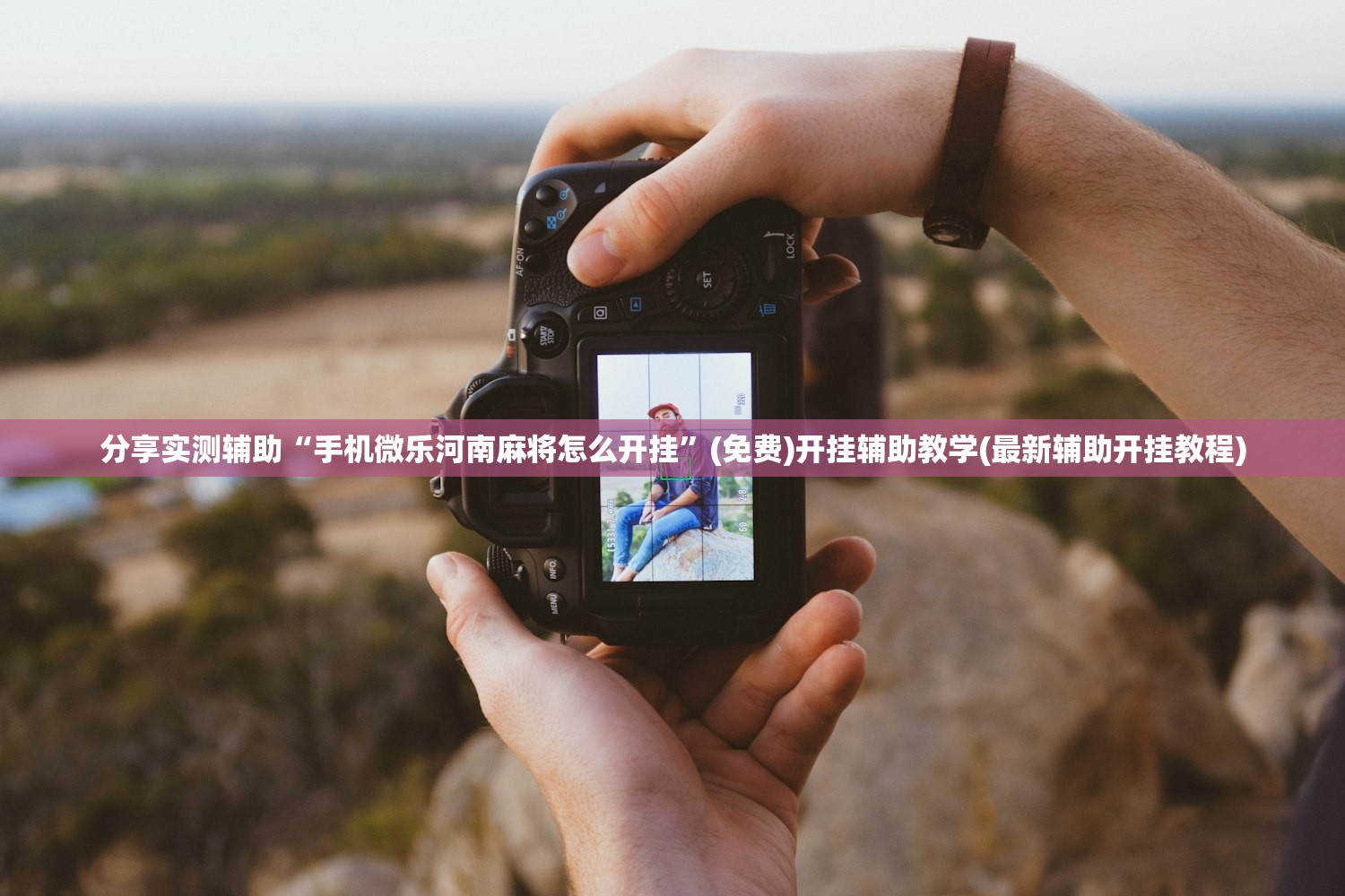 分享实测辅助“手机微乐河南麻将怎么开挂	”(免费)开挂辅助教学(最新辅助开挂教程)