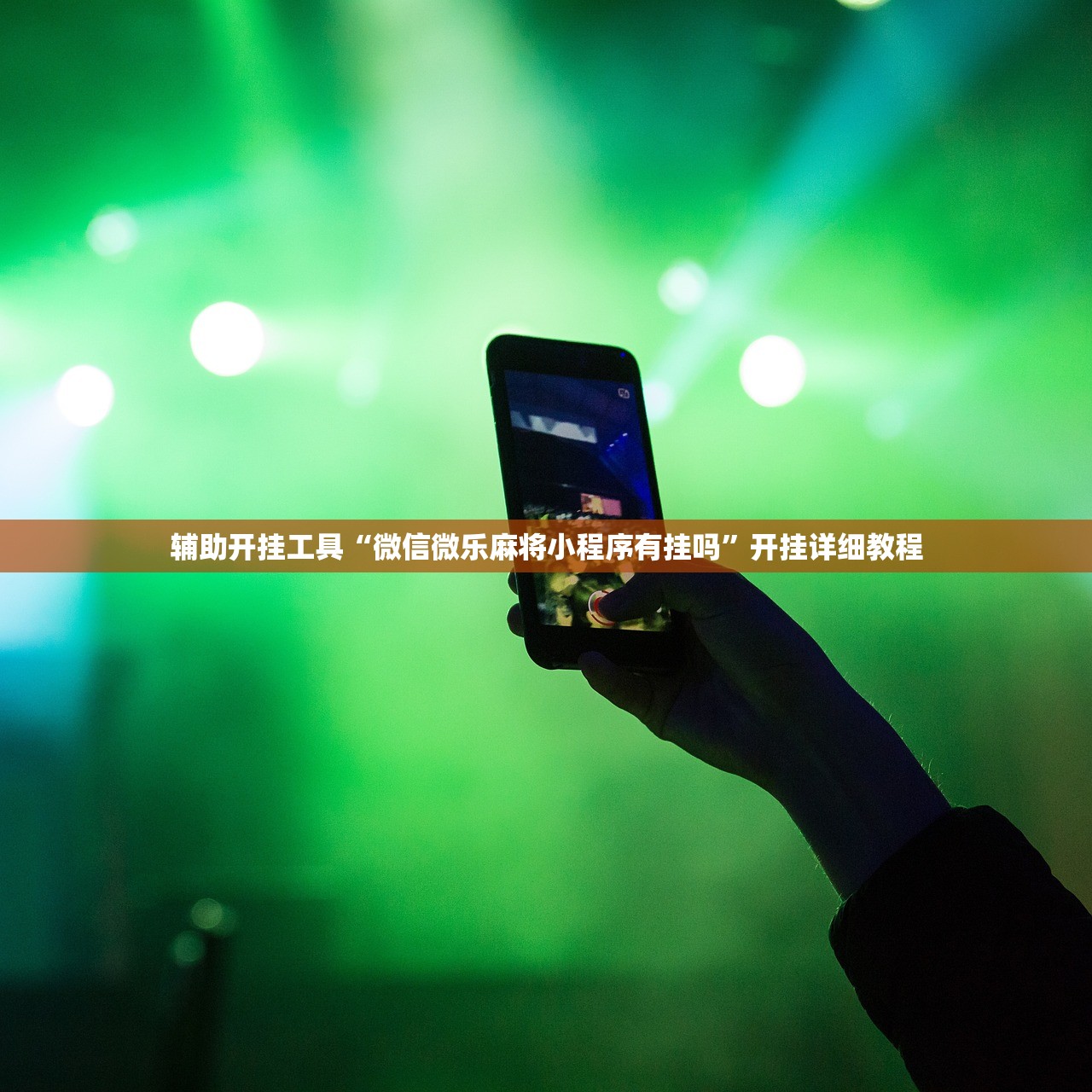 辅助开挂工具“微信微乐麻将小程序有挂吗”开挂详细教程