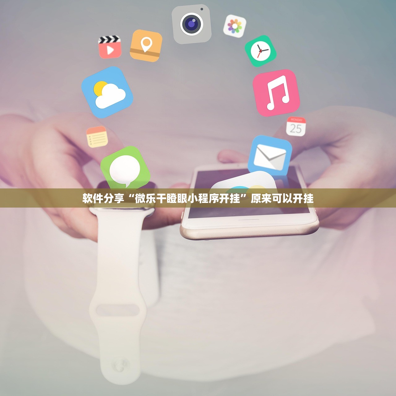 软件分享“微乐干瞪眼小程序开挂”原来可以开挂