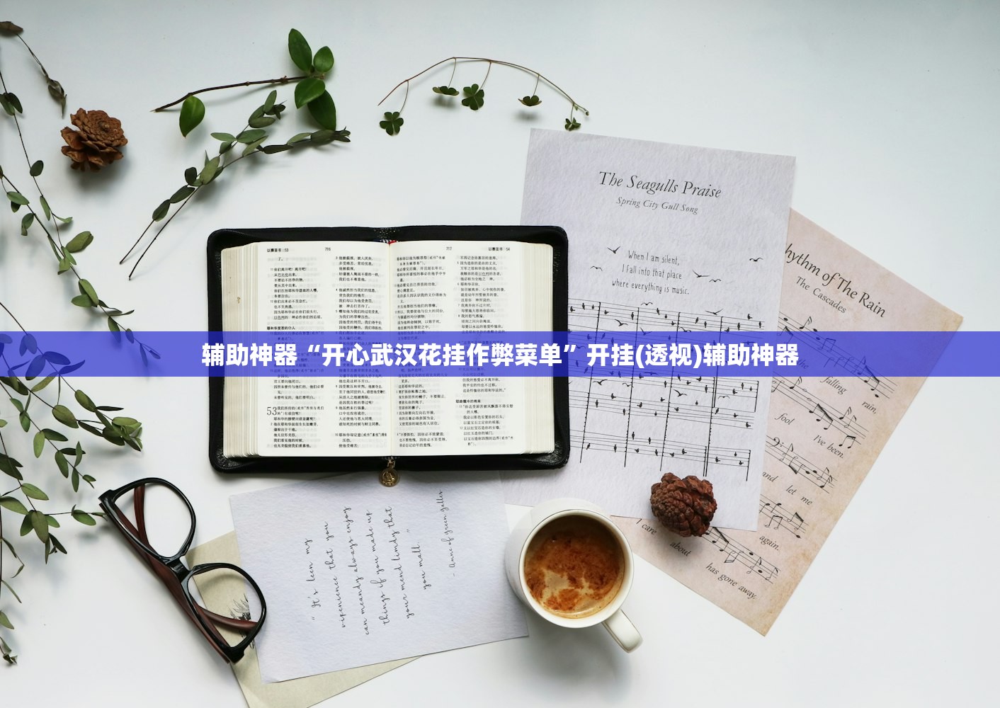 实测分享“新518互游牛牛的挂怎么搞”详细分享装挂步骤