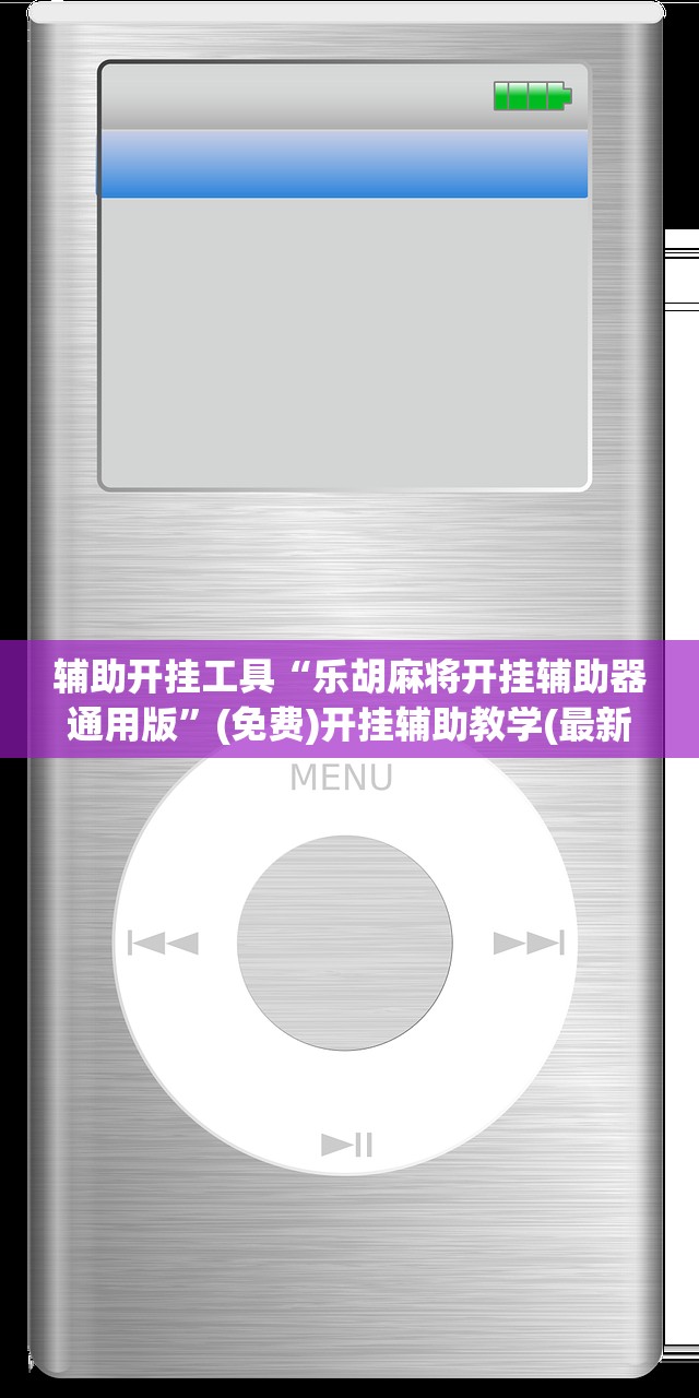 辅助开挂工具“乐胡麻将开挂辅助器通用版	”(免费)开挂辅助教学(最新辅助开挂教程)