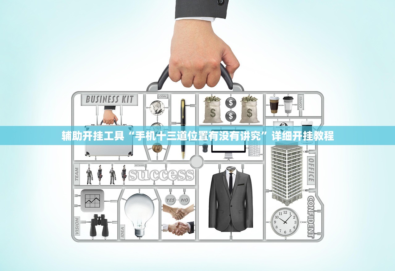 辅助开挂工具“手机十三道位置有没有讲究”详细开挂教程