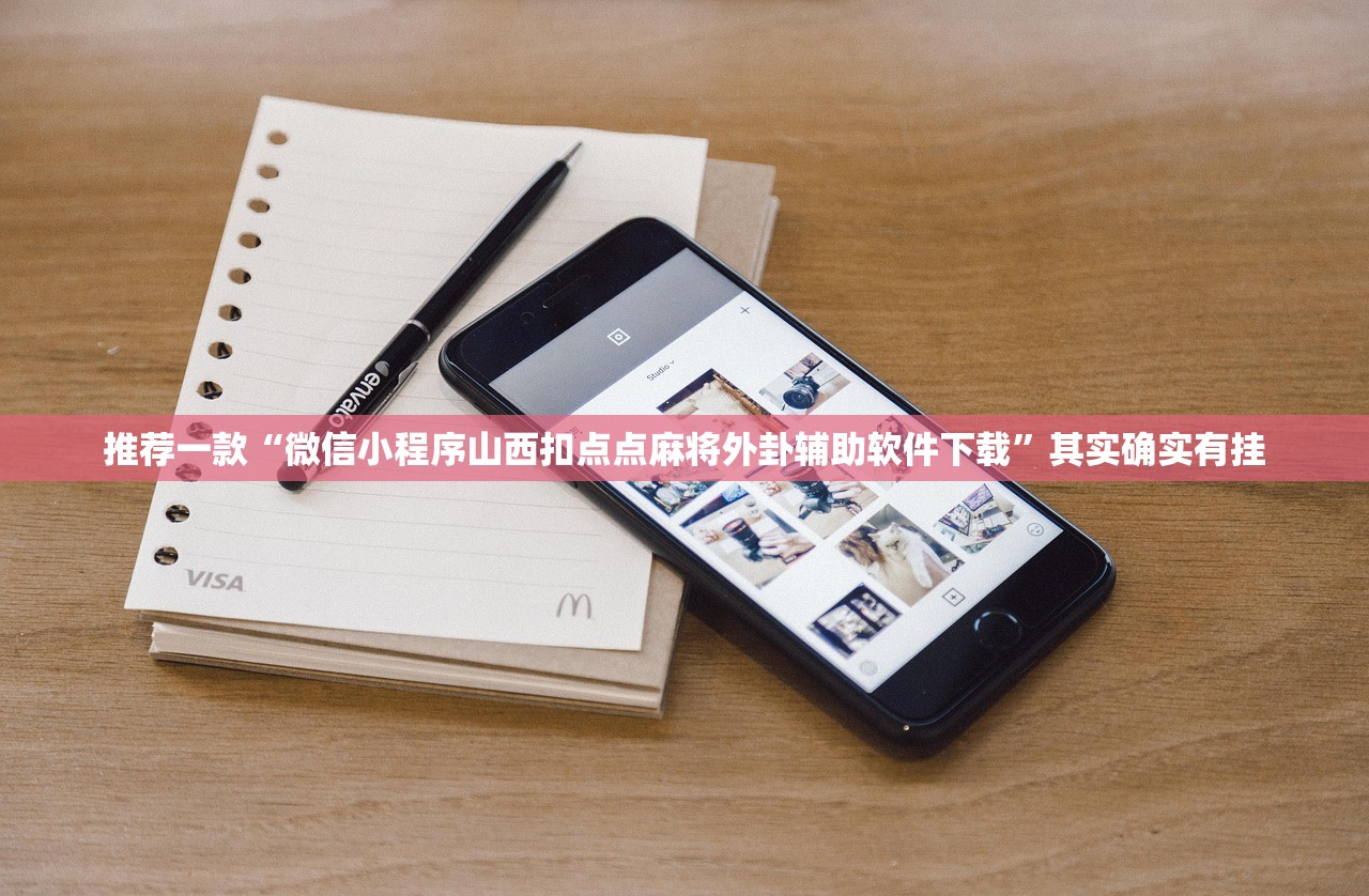 推荐一款“微信小程序山西扣点点麻将外卦辅助软件下载”其实确实有挂