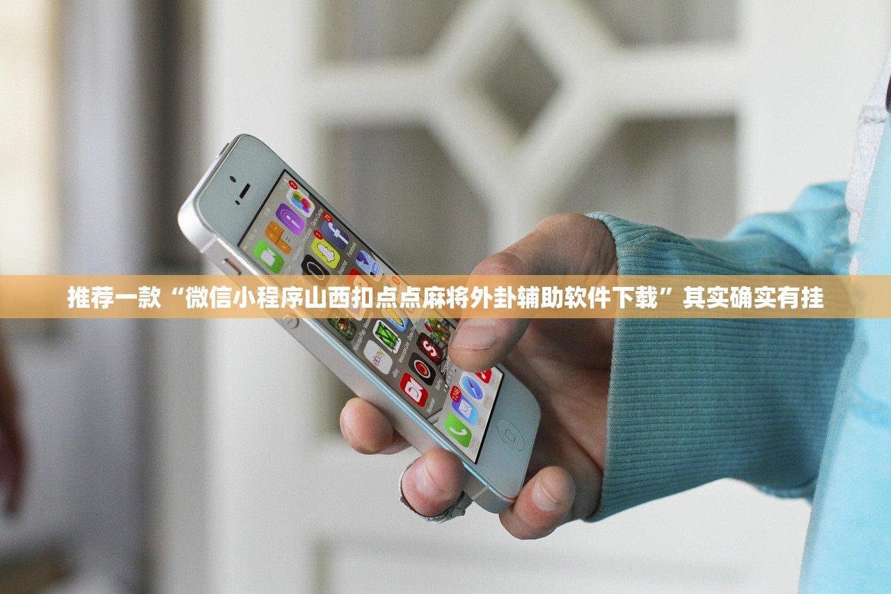 推荐一款“微信小程序山西扣点点麻将外卦辅助软件下载	”其实确实有挂
