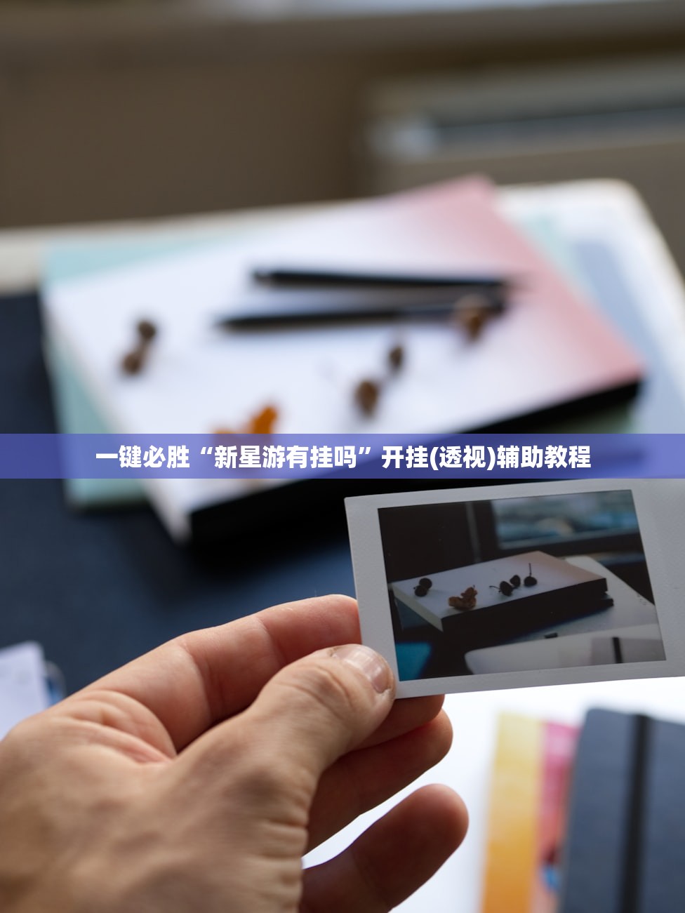 玩家辅助神器：八闽掌上麻将有挂吗”(透视)其实确实有挂