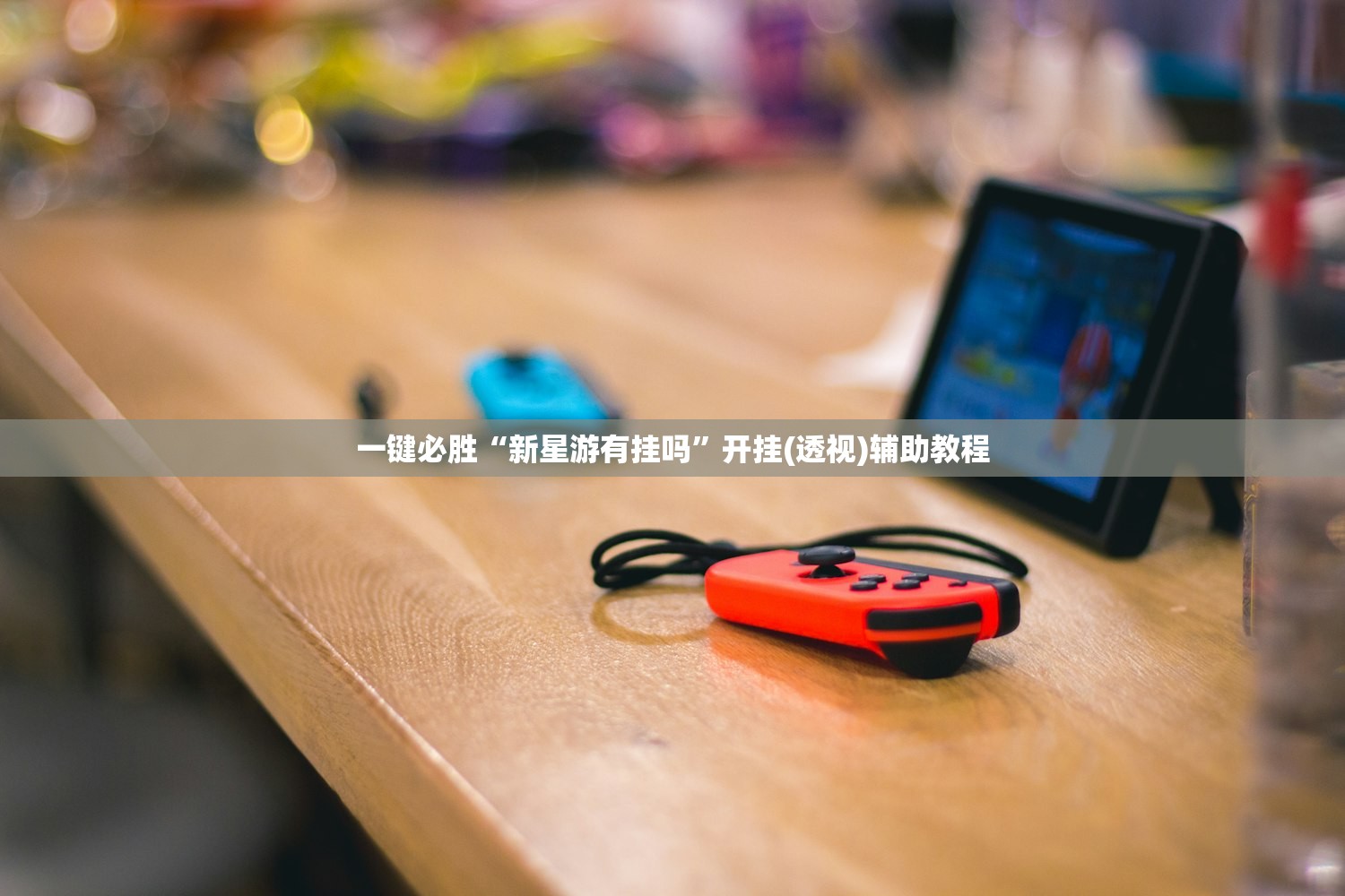 一键必胜“新星游有挂吗”开挂(透视)辅助教程