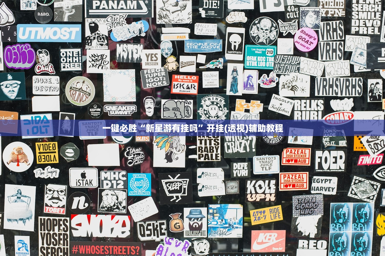 一键必胜“新星游有挂吗”开挂(透视)辅助教程