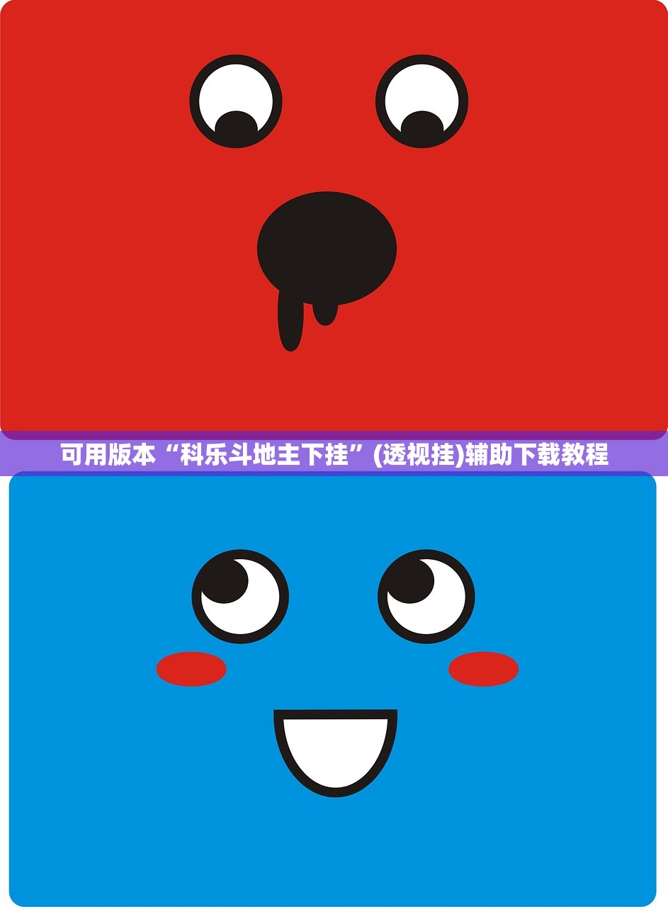 可用版本“科乐斗地主下挂”(透视挂)辅助下载教程