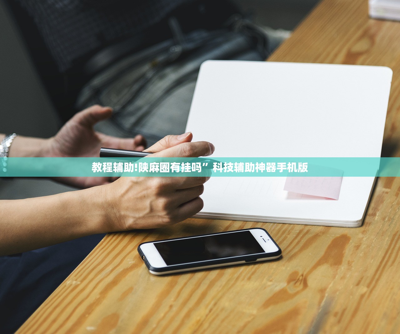 教程分享“新星游大厅开挂”详细分享装挂步骤