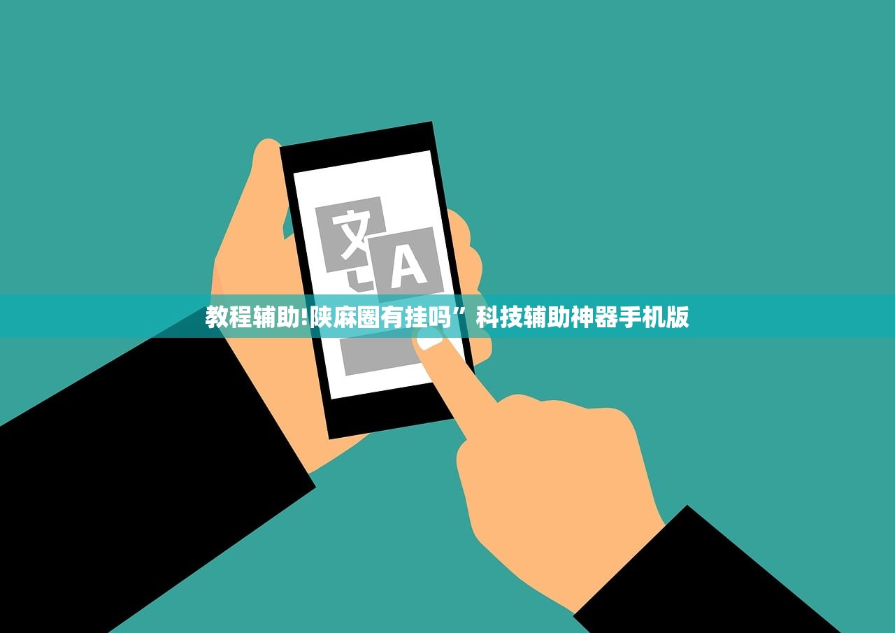 教程辅助!陕麻圈有挂吗”科技辅助神器手机版
