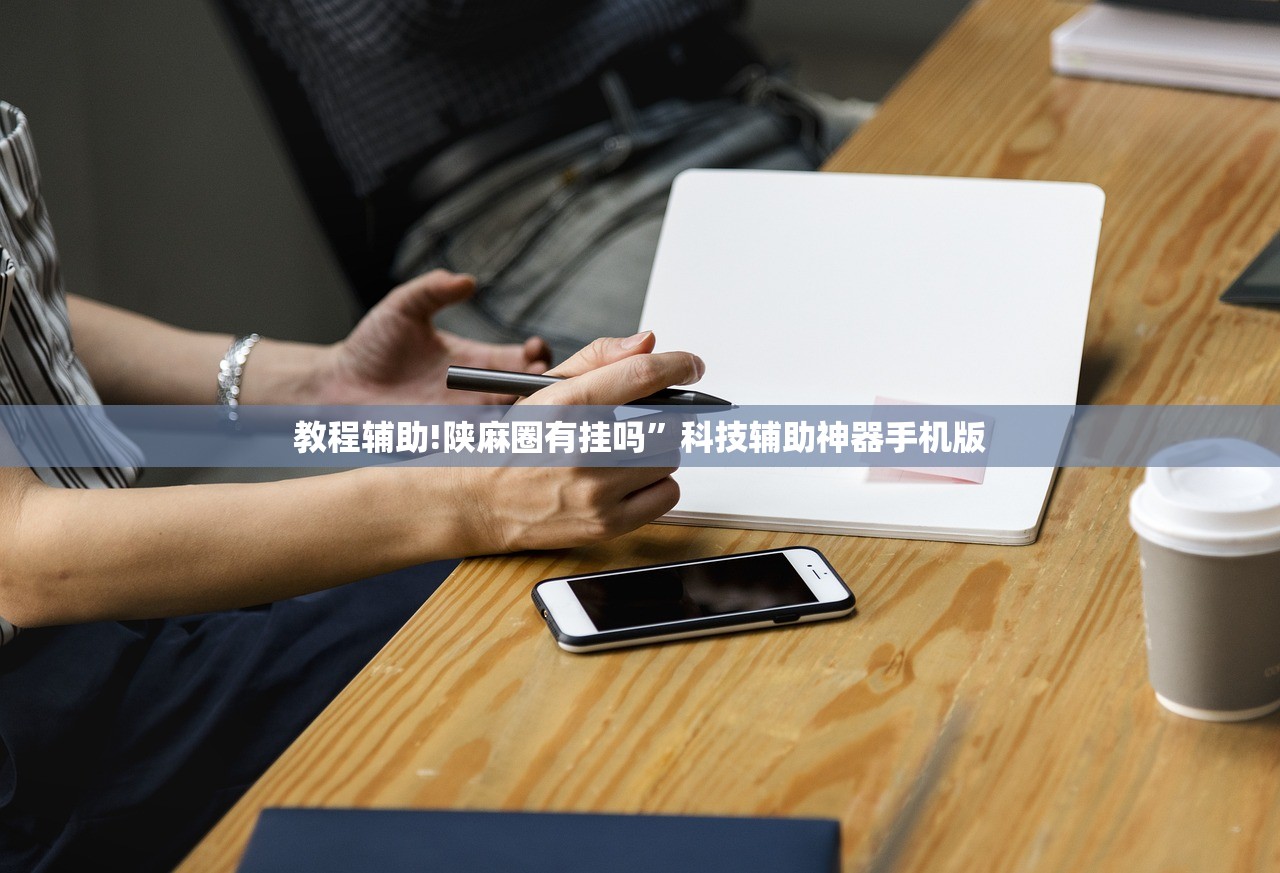 教程辅助!陕麻圈有挂吗”科技辅助神器手机版