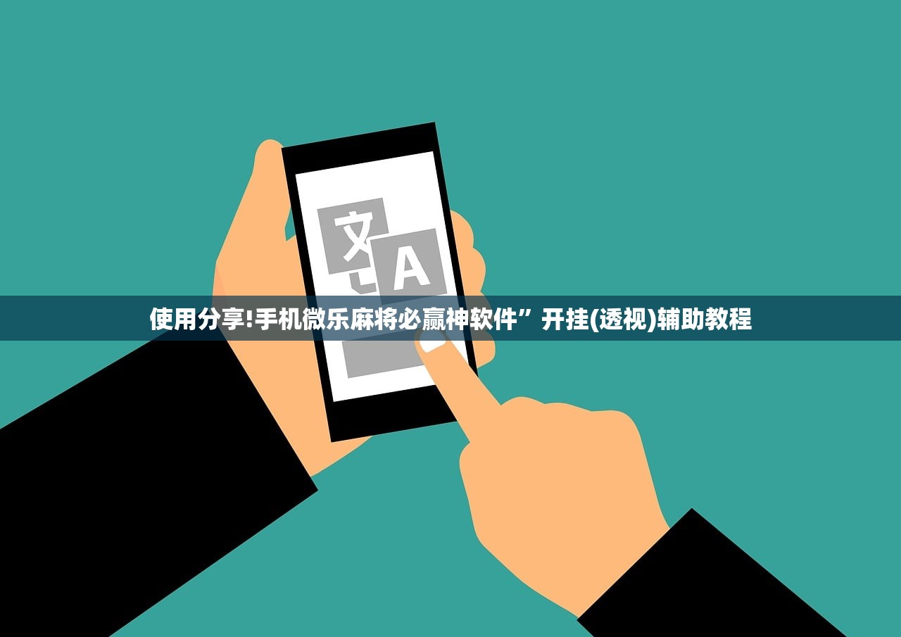 玩家辅助神器：八闽掌上麻将有挂吗”(透视)其实确实有挂