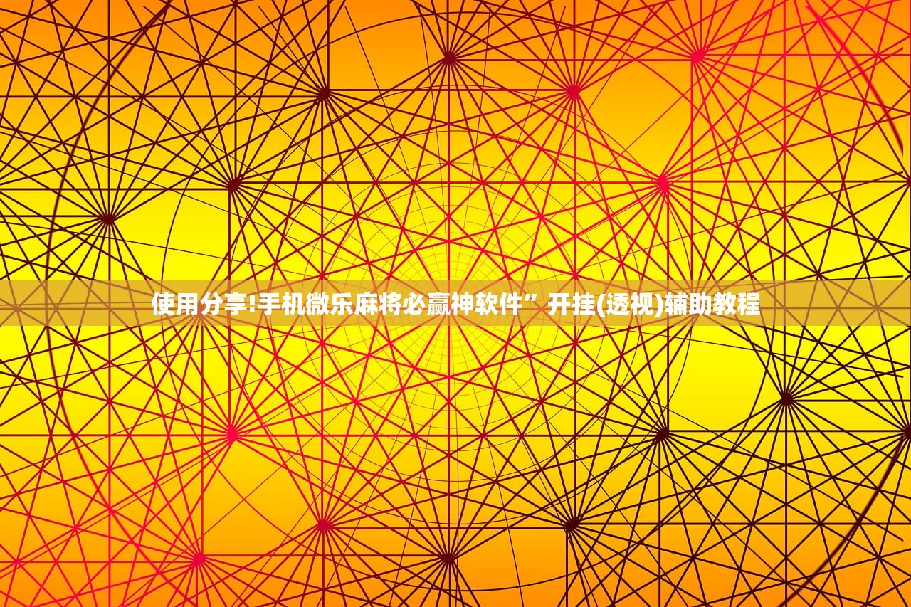 使用分享!手机微乐麻将必赢神软件”开挂(透视)辅助教程