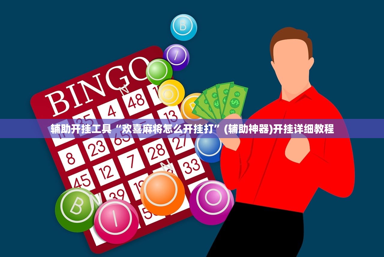 辅助开挂工具“欢喜麻将怎么开挂打”(辅助神器)开挂详细教程